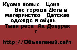 Куома новые › Цена ­ 3 600 - Все города Дети и материнство » Детская одежда и обувь   . Тыва респ.,Ак-Довурак г.